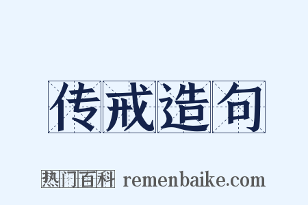 传戒造句是什么意思的图片